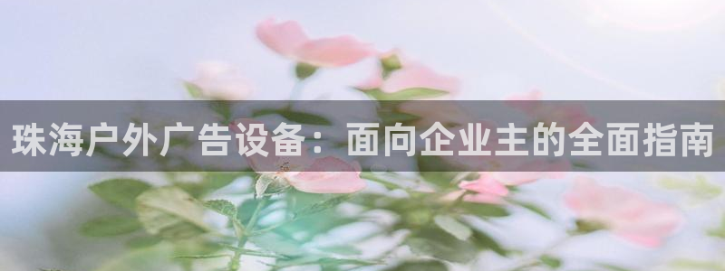 杏宇平台登录方法：珠海户外广告设备：面向