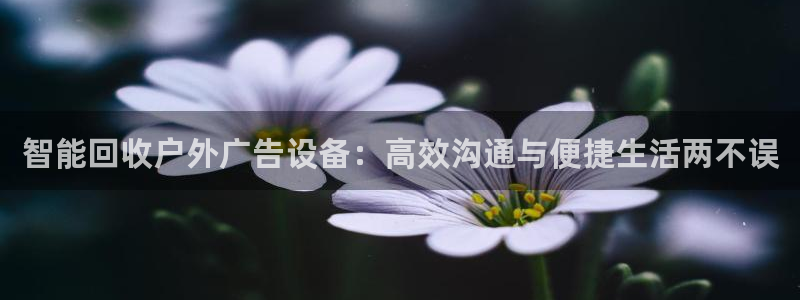 杏宇平台代理多少钱一个：智能回收户外广告