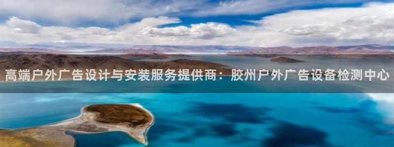 杏宇平台登录步骤：高端户外广告设计与安装