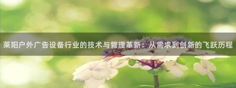 杏宇平台总代理电话：莱阳户外广告设备行业