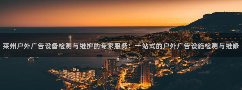 杏宇平台开户：莱州户外广告设备检测与维护