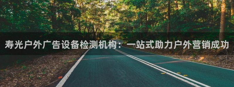 杏宇平台怎么样赚钱：寿光户外广告设备检测