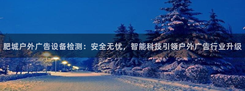 杏宇平台官网注册：肥城户外广告设备检测：