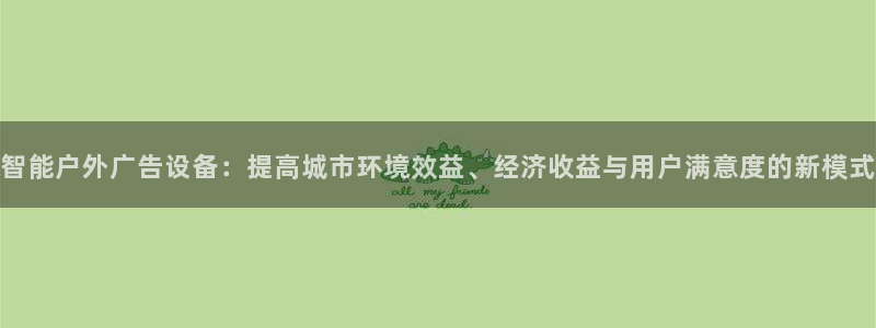 杏宇官方平台官网：智能户外广告设备：提高