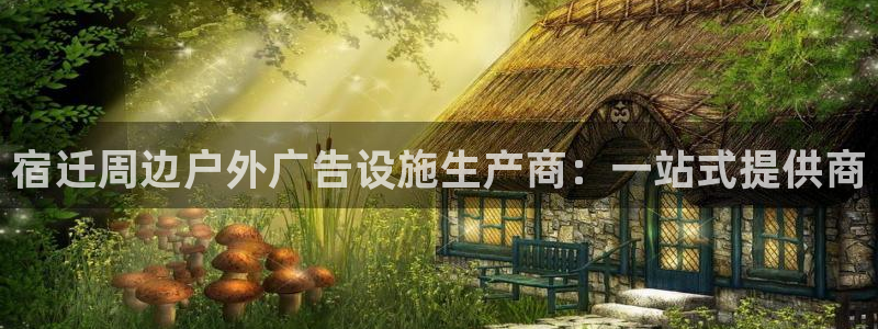 杏宇平台代理怎么样：宿迁周边户外广告设施